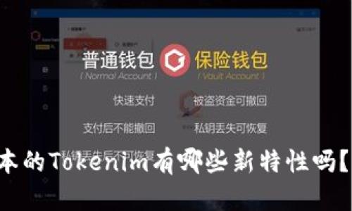 你知道最新版本的Tokenim有哪些新特性吗？快来了解一下！