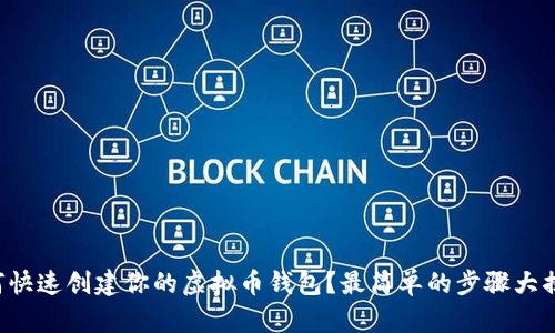 如何快速创建你的虚拟币钱包？最简单的步骤大揭秘！