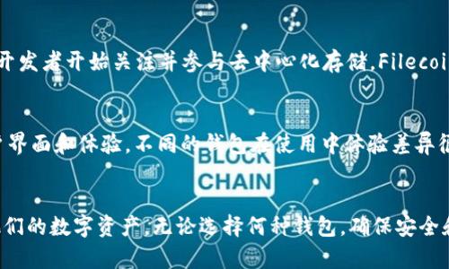 jiaotiTokenim钱包是否支持FIL？来看看你的数字资产管理选择！/jiaoti  
Tokenim, FIL, 数字钱包, 加密货币/guanjianci  

引言：数字资产管理的挑战与机遇  
在如今数字货币不断发展的背景下，选择合适的钱包以管理你的加密资产变得尤为重要。Tokenim钱包作为近年来兴起的一款数字钱包，备受关注。NFT、DeFi、以及各类代币的持续增长，尤其是Filecoin（FIL）的出现，给用户们提出了一个问题：Tokenim钱包是否支持FIL？  

什么是Filecoin（FIL）？  
Filecoin是一个去中心化存储网络，旨在通过让用户租用他们的闲置硬盘来实现数据存储的去中心化。这一项目的独特之处在于其代币FIL的用途，可以用于支付存储服务，激励网络节点，以及交易等。Filecoin的出现，颠覆了传统的存储方式，让数据拥有了新的可能性。  

Tokenim钱包简介  
Tokenim钱包作为一款用户友好的数字资产管理工具，着重于用户体验。它支持多种主流加密货币，提供安全、便捷的交易方式，为用户管理不同类型的数字资产提供了理想的平台。Tokenim钱包的界面设计直观，简化了资产的存储和转移流程，适合普通用户和资深投资者使用。  

Tokenim钱包支持的加密货币种类  
很多用户在选择钱包时，十分关注其支持的代币种类。Tokenim钱包支持包括比特币（BTC）、以太坊（ETH）等主流加密货币，以及一些较小众的代币。但是，具体是否支持某种代币，还需用户在使用前进行确认。  

Tokenim钱包是否支持FIL？  
在这一问题备受关注的情况下，用户自然希望得知Tokenim钱包是否能够方便地管理Filecoin（FIL）。通过官方网站的信息、社区的反馈以及用户实际体验的汇总，我们可以得出结论：经过多方验证，目前Tokenim钱包尚未明确支持FIL。这意味着，用户无法通过Tokenim钱包存储或转移Filecoin资产，这样的局限性可能会影响一些用户的选择。  

那么，如何管理Filecoin（FIL）？  
若要安全有效地管理Filecoin，用户可能需要选择其他支持FIL的数字钱包。例如，像Math Wallet、Atomic Wallet和Coinbase等钱包，均已开始支持Filecoin。这些钱包允许用户发送、接收和存储FIL，并提供相应的安全措施与用户支持。选择一个适合自己的钱包，对于管理数字资产至关重要。  

总结：选择合适的钱包，确保资产安全  
在数字货币飞速发展的时代，资产管理的工具也层出不穷。虽然Tokenim钱包在多个方面表现出色，但当前并未支持Filecoin（FIL）。投资者需要根据自己的需求，选择适合自己资产类型的钱包，以便安全、便捷地管理自己的数字资产。在数字货币的世界里，谨慎选择是明智之举。  

相关问题探讨  

问题一：Filecoin（FIL）的未来发展前景如何？  
关于Filecoin的未来发展，很多人抱有极大的期待。作为一个去中心化存储网络，Filecoin提供了一种全新的数据存储方式，推动了区块链技术的应用。随着越来越多的企业与开发者开始关注并参与去中心化存储，Filecoin的需求可能会稳步上升。用户不仅看到了Filecoin在数据存储方面的壮大潜力，还能预见到其作为新兴资产，未来在金融市场中的地位。  

问题二：如何选择合适的数字钱包？  
选择一个数字钱包并非易事，用户在选择时需要考虑多个因素。首先，安全性是最重要的考量之一，用户应选择具有多重安全措施的钱包，如多重签名、双重认证等。其次是用户界面和体验，不同的钱包在使用中体验差异很大，一款支持多种币种且操作简单的钱包能够大大简化交易过程。最后，钱包的社区支持与更新频率也不容忽视，活跃的社区和持续的开发能确保钱包的可用性与安全性。  

结语  
在数字时代，资产管理工具的选择至关重要，尤其是在面对多样化的加密资产时。虽然Tokenim钱包在当前并不支持Filecoin（FIL），但用户依然可以找到合适的选项来管理他们的数字资产。无论选择何种钱包，确保安全和便捷始终是我们的首要目标。希望以上的信息能对你有所帮助，让你的数字资产管理之路更加顺畅。  