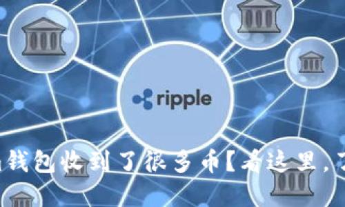 为什么你的Tokenim钱包收到了很多币？看这里，了解原因和解决方法！