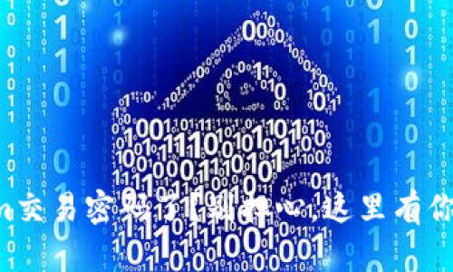 忘记Tokenim交易密码了？别担心，这里有你的解决方案！