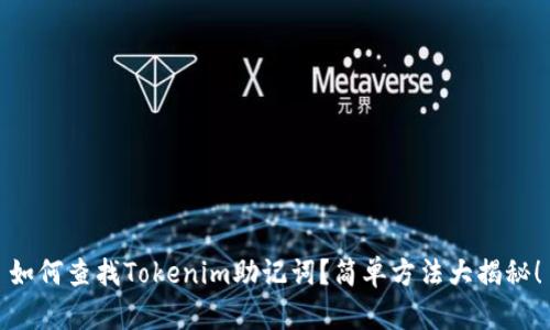 如何查找Tokenim助记词？简单方法大揭秘！