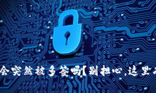 Tokenim钱包会突然被多签吗？别担心，这里有你想知道的！