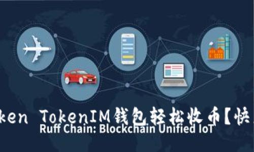 如何用Token TokenIM钱包轻松收币？快来看看吧！