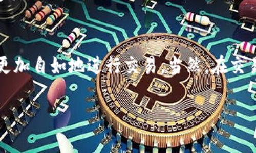 jiaoti如何在Tokenim钱包中用TRX换HT？这件事真简单！/jiaoti  
Tokenim钱包, TRX, HT, 数字货币交易/guanjianci

引言：数字货币交易的便捷性
随着数字货币逐渐进入我们日常生活的不同领域，越来越多的人开始关注使用加密货币进行交易。TRX（波场币）和HT（火币token）作为当前市场上较为流行的数字资产，许多用户面对如何在Tokenim钱包中将TRX兑换成HT时，往往会感到困惑。其实，整个过程相当简单，接下来我将详细为大家介绍如何操作。

Tokenim钱包简介
Tokenim钱包是一款广受欢迎的数字货币钱包，因其安全性和用户友好界面而受到众多用户的青睐。它不仅支持多种数字资产的存储，还允许用户之间进行便捷的交易。最重要的是，Tokenim还提供了丰富的交易功能，使得用户能够轻松进行资产兑换与转账。

准备工作：获取TRX和HT
在进行任何交易之前，首先确保你的Tokenim钱包中有足够的TRX。如果没有，你可以通过交易所购买TRX，然后将其转移到Tokenim钱包。同时，了解HT的当前价格以及市场趋势也很有帮助，这样可以为你的交易决策提供依据。

步骤一：打开Tokenim钱包
首先，打开你的Tokenim钱包。在主界面上，你可以看到你的资产总览，包括你的TRX和其他可能存有的数字货币。如果你是新用户，请确保已经完成注册并安全地保存你的私钥。

步骤二：选择TRX作为兑换资产
在Tokenim的钱包界面中，找到“交换”或“兑换”选项。点击后，系统会提示你选择想要兑换的数字货币。选择TRX作为你想要兑换的资产。在选择后，系统通常会显示你当前拥有的TRX数量。

步骤三：输入兑换数量
接下来，输入你希望兑换的TRX数量，系统会自动显示可以获得的HT数量。在输入数量时，建议你考虑到交易手续费，以免发生交易失败的情况。

步骤四：确认交易细节
在确认兑换之前，请仔细检查相关交易细节，包括兑换比例、交易手续费等信息。这是确保你能顺利完成交易的关键步骤。确保所有信息都无误后，继续进行下一步。

步骤五：执行交易
确认所有信息后，点击“确认交易”按钮。系统会提示你进行身份验证，确保交易安全。验证成功后，交易将会被执行，并且你的钱包将相应得到HT。

步骤六：查看交易记录
交易完成后，你可以在钱包界面的“交易记录”部分查看此次兑换的详细信息。这不仅能帮助你跟踪资产变动，还能在未来进行投资决策时提供参考。

可能遇到的问题
在交易过程中，用户可能会遇到一些常见问题。接下来，我们将详细解答这两个问题。

问题一：怎么处理兑换失败的情况？
如果在兑换过程中遇到失败的情况，首先不要惊慌。失败通常可能由以下几种原因造成：
ul
    li网络问题：检查你手机或设备是否连接互联网。/li
    li余额不足：确保你有足够的TRX进行兑换。/li
    li交易手续费问题：确认你在钱包中有足够的交易手续费余额。/li
/ul
针对这些情况，你可以依次排查原因。如果问题仍然存在，可以尝试联系客服，提供交易记录以获得进一步的帮助。

问题二：兑换TRX为HT是否有风险？
兑换TRX为HT其实是数字货币交易中的一种常规行为，但仍然存在一些风险。首先，市场价格波动会影响你获得HT的数量。如果你在价格高峰期兑换，则可能会面临损失的风险。因此，建议用户在进行兑换前做好市场分析，选择合适的时机。
此外，永远要确保你在进行交易时选用安全的平台和钱包，避免任何潜在的安全威胁。用户对密码和私钥的保护尤为重要，尽量避免将其透露给他人。

总结
通过以上步骤，相信你已经掌握了如何在Tokenim钱包中用TRX兑换HT的操作方法。这一过程不仅轻松简单，而且让你在数字货币市场中更加自如地进行交易。当然，在交易的过程中，请保持警惕并做好市场分析，提高你的交易成功率。希望你能在数字货币的世界中获得更多的收益与乐趣！

最后，数字货币交易是一项知识和经验的积累，随着时间的推移，你会越来越熟悉这些操作并变得更加得心应手。