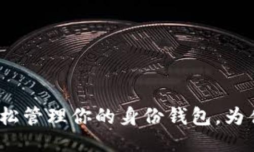 用Tokenim轻松管理你的身份钱包，为什么你不试试？