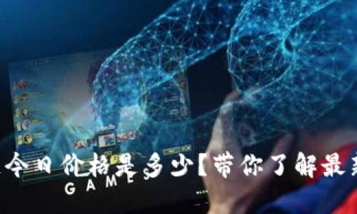 盛源链今日价格是多少？带你了解最新行情！