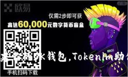 如何轻松创建你的OK钱包，Tokenim助你一步到位！