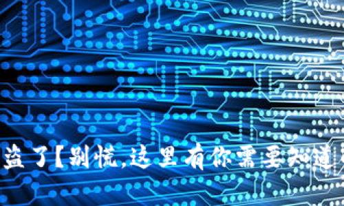 Tokenim被盗了？别慌，这里有你需要知道的申诉步骤