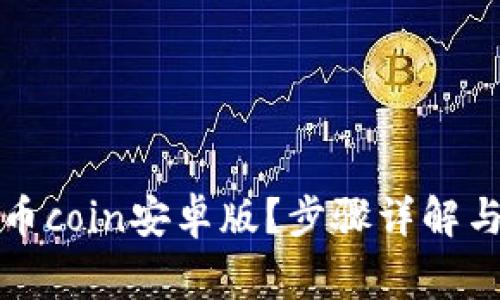 如何轻松安装币coin安卓版？步骤详解与常见问题解答