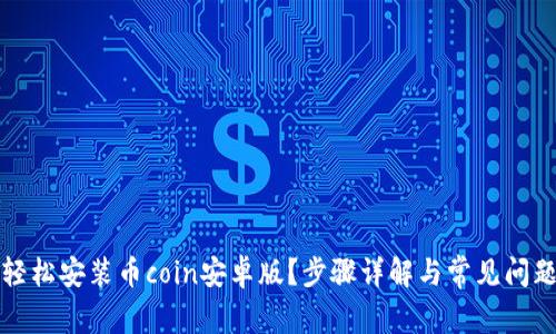 如何轻松安装币coin安卓版？步骤详解与常见问题解答