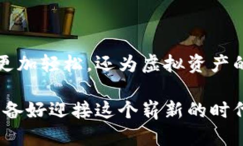    纳物商城tokenim钱包：如何搭建你的虚拟资产管理平台？  /   
 guanjianci  纳物商城, tokenim钱包, 虚拟资产, 区块链  /guanjianci 

引言：走进数字资产的新时代

在这个数字经济飞速发展的时代，虚拟资产已成为我们生活中不可或缺的一部分。无论是投资、消费还是交易，数字资产的流通和管理都日渐重要。而如何高效、安全地管理这些资产，则成了广大用户的一大挑战。随着纳物商城（Nawoo Mall）和tokenim钱包的兴起，用户们迎来了更加便利的解决方案。

纳物商城和tokenim钱包的结合：创新的资产管理模式

纳物商城是一个致力于提供优质商品及服务的电商平台，tokenim钱包作为其核心工具，帮助用户高效管理他们的虚拟资产。这个组合不仅提升了用户的购物体验，也为数字资产管理开辟了新的可能性。

在纳物商城，你能找到各种商品，从日常生活用品到高科技产品，应有尽有。而tokenim钱包则允许用户以安全的方式存储、转账和交易这些数字资产，使得在商城中购物变得更加便捷。此时，用户无需担心安全问题，也不必为繁琐的支付流程感到烦恼。

tokenim钱包的功能介绍

tokenim钱包的功能非常强大，它不仅仅是一个简单的资金存储工具，更是一个电子商务生态系统的一部分。以下是tokenim钱包的主要功能：

ul
    listrong安全性：/strongtokenim钱包使用行业领先的加密技术，确保用户的资产和交易信息的安全。即使是在高速发展的网络环境中，tokenim钱包也能为你提供无懈可击的保护。/li
    listrong多币种支持：/strongtokenim钱包支持多种虚拟货币，让用户能够在一个平台上管理不同的资产。不再需要多个钱包去存储和交易不同的数字货币。/li
    listrong便捷交易：/strong通过tokenim钱包，用户可随时随地进行数字资产的转账和交易，方便快捷，无需繁琐的手续。/li
    listrong智能合约支持：/strongtokenim钱包支持智能合约功能，用户可通过这一功能实现自动化交易，大大提高交易的效率。/li
/ul

如何使用tokenim钱包进行购物

使用tokenim钱包进行购物流程简单便捷，接下来让我们一探究竟：

ol
    listrong注册账户：/strong首先，用户需要在纳物商城注册一个账户，并下载tokenim钱包应用。按照指示设置好账户信息和安全措施。/li
    listrong充值资产：/strong在钱包上进行资金充值，将所需的虚拟资产转入tokenim钱包，准备好购物。/li
    listrong浏览商品：/strong在纳物商城中浏览商品，选择你欲购买的物品。/li
    listrong支付：/strong选择使用tokenim钱包支付，系统会自动引导用户完成支付流程。/li
    listrong完成交易：/strong支付成功后，你将收到订单确认，同时，你的tokenim钱包中的资产也会相应减少。/li
/ol

此过程十分流畅，大大提升了消费体验。同时，tokenim钱包的实时数据更新功能，还能让用户及时了解自己的资产余额和消费记录。

tokenim钱包的安全性如何保障

随着网络安全问题日益严重，用户对于钱包的安全性尤为关心。tokenim钱包采取了多重安全措施来确保资产安全。

ul
    listrong双重身份验证：/strongtokenim钱包要求用户在登录和进行交易时提供额外的身份验证信息，如验证码、指纹等，降低了账户被盗的风险。/li
    listrong冷存储技术：/strong大部分数字资产均存储在冷钱包中，即不连接互联网的安全设备中，有效防止黑客攻击。/li
    listrong实时监控与风险提示：/strongtokenim钱包对异常交易进行实时监测，若发现可疑活动会及时警告用户，确保安全。/li
/ul

如何你的tokenim钱包使用体验

为了提升使用tokenim钱包的体验，以下是一些小贴士：

ul
    listrong定期更新应用：/strong确保你的tokenim钱包应用保持最新版本，这样可以享受最新的安全特性和功能。/li
    listrong安全设置：/strong重视安全设置，开启双重身份验证，保护账户信息的安全。/li
    listrong保持交易记录：/strong定期检查交易记录，及时发现异常行为，以便及时处理。/li
/ul

常见问题解答

h4问题一：tokenim钱包的费用如何？/h4

很多用户在使用tokenim钱包时会关心费用问题。一般而言，tokenim钱包在用户充值、转账和交易时会收取一定的费用。这些费用因虚拟资产的种类和市场情况而异，因此建议用户在进行交易前查看相关费用说明。

h4问题二：如果忘记了tokenim钱包的密码，该怎么办？/h4

忘记密码是很多用户都会遇到的问题。不过，不必恐慌，tokenim钱包提供了找回密码的功能。用户可以通过预设的安全问题、邮箱验证等步骤重置密码。为确保账户安全，一定要记录好新的密码，并定期更改。

结论：迈向数字金融的未来

随着数字货币和区块链技术的不断发展，tokenim钱包为广大用户提供了一个安全、便捷的资产管理平台。它不仅让我们的购物体验变得更加轻松，还为虚拟资产的管理提供了创新的解决方案。无论你是虚拟资产的新手还是老手，tokenim钱包都将在你生活中扮演重要的角色。

希望通过这篇文章，大家都能更好地理解tokenim钱包的功能，并在纳物商城内畅享购物的乐趣。未来数字金融的世界正在向我们走来，准备好迎接这个崭新的时代了吗？