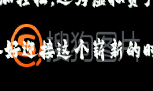    纳物商城tokenim钱包：如何搭建你的虚拟资产管理平台？  /   
 guanjianci  纳物商城, tokenim钱包, 虚拟资产, 区块链  /guanjianci 

引言：走进数字资产的新时代

在这个数字经济飞速发展的时代，虚拟资产已成为我们生活中不可或缺的一部分。无论是投资、消费还是交易，数字资产的流通和管理都日渐重要。而如何高效、安全地管理这些资产，则成了广大用户的一大挑战。随着纳物商城（Nawoo Mall）和tokenim钱包的兴起，用户们迎来了更加便利的解决方案。

纳物商城和tokenim钱包的结合：创新的资产管理模式

纳物商城是一个致力于提供优质商品及服务的电商平台，tokenim钱包作为其核心工具，帮助用户高效管理他们的虚拟资产。这个组合不仅提升了用户的购物体验，也为数字资产管理开辟了新的可能性。

在纳物商城，你能找到各种商品，从日常生活用品到高科技产品，应有尽有。而tokenim钱包则允许用户以安全的方式存储、转账和交易这些数字资产，使得在商城中购物变得更加便捷。此时，用户无需担心安全问题，也不必为繁琐的支付流程感到烦恼。

tokenim钱包的功能介绍

tokenim钱包的功能非常强大，它不仅仅是一个简单的资金存储工具，更是一个电子商务生态系统的一部分。以下是tokenim钱包的主要功能：

ul
    listrong安全性：/strongtokenim钱包使用行业领先的加密技术，确保用户的资产和交易信息的安全。即使是在高速发展的网络环境中，tokenim钱包也能为你提供无懈可击的保护。/li
    listrong多币种支持：/strongtokenim钱包支持多种虚拟货币，让用户能够在一个平台上管理不同的资产。不再需要多个钱包去存储和交易不同的数字货币。/li
    listrong便捷交易：/strong通过tokenim钱包，用户可随时随地进行数字资产的转账和交易，方便快捷，无需繁琐的手续。/li
    listrong智能合约支持：/strongtokenim钱包支持智能合约功能，用户可通过这一功能实现自动化交易，大大提高交易的效率。/li
/ul

如何使用tokenim钱包进行购物

使用tokenim钱包进行购物流程简单便捷，接下来让我们一探究竟：

ol
    listrong注册账户：/strong首先，用户需要在纳物商城注册一个账户，并下载tokenim钱包应用。按照指示设置好账户信息和安全措施。/li
    listrong充值资产：/strong在钱包上进行资金充值，将所需的虚拟资产转入tokenim钱包，准备好购物。/li
    listrong浏览商品：/strong在纳物商城中浏览商品，选择你欲购买的物品。/li
    listrong支付：/strong选择使用tokenim钱包支付，系统会自动引导用户完成支付流程。/li
    listrong完成交易：/strong支付成功后，你将收到订单确认，同时，你的tokenim钱包中的资产也会相应减少。/li
/ol

此过程十分流畅，大大提升了消费体验。同时，tokenim钱包的实时数据更新功能，还能让用户及时了解自己的资产余额和消费记录。

tokenim钱包的安全性如何保障

随着网络安全问题日益严重，用户对于钱包的安全性尤为关心。tokenim钱包采取了多重安全措施来确保资产安全。

ul
    listrong双重身份验证：/strongtokenim钱包要求用户在登录和进行交易时提供额外的身份验证信息，如验证码、指纹等，降低了账户被盗的风险。/li
    listrong冷存储技术：/strong大部分数字资产均存储在冷钱包中，即不连接互联网的安全设备中，有效防止黑客攻击。/li
    listrong实时监控与风险提示：/strongtokenim钱包对异常交易进行实时监测，若发现可疑活动会及时警告用户，确保安全。/li
/ul

如何你的tokenim钱包使用体验

为了提升使用tokenim钱包的体验，以下是一些小贴士：

ul
    listrong定期更新应用：/strong确保你的tokenim钱包应用保持最新版本，这样可以享受最新的安全特性和功能。/li
    listrong安全设置：/strong重视安全设置，开启双重身份验证，保护账户信息的安全。/li
    listrong保持交易记录：/strong定期检查交易记录，及时发现异常行为，以便及时处理。/li
/ul

常见问题解答

h4问题一：tokenim钱包的费用如何？/h4

很多用户在使用tokenim钱包时会关心费用问题。一般而言，tokenim钱包在用户充值、转账和交易时会收取一定的费用。这些费用因虚拟资产的种类和市场情况而异，因此建议用户在进行交易前查看相关费用说明。

h4问题二：如果忘记了tokenim钱包的密码，该怎么办？/h4

忘记密码是很多用户都会遇到的问题。不过，不必恐慌，tokenim钱包提供了找回密码的功能。用户可以通过预设的安全问题、邮箱验证等步骤重置密码。为确保账户安全，一定要记录好新的密码，并定期更改。

结论：迈向数字金融的未来

随着数字货币和区块链技术的不断发展，tokenim钱包为广大用户提供了一个安全、便捷的资产管理平台。它不仅让我们的购物体验变得更加轻松，还为虚拟资产的管理提供了创新的解决方案。无论你是虚拟资产的新手还是老手，tokenim钱包都将在你生活中扮演重要的角色。

希望通过这篇文章，大家都能更好地理解tokenim钱包的功能，并在纳物商城内畅享购物的乐趣。未来数字金融的世界正在向我们走来，准备好迎接这个崭新的时代了吗？