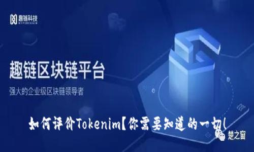 如何评价Tokenim？你需要知道的一切！
