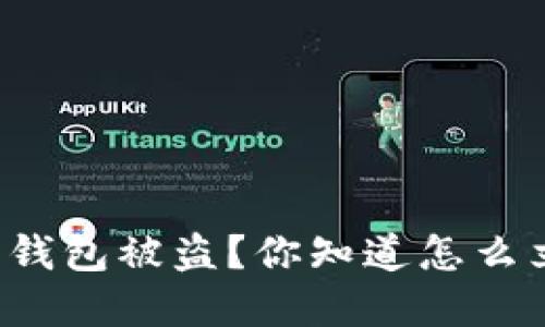 虚拟币钱包被盗？你知道怎么立案吗？