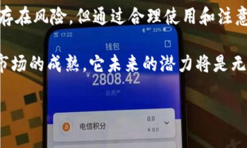   USDT可以用来干什么？了解它的多种用途！ / 
 guanjianci USDT, 稳定币, 加密货币, 交易 /guanjianci 

什么是USDT？
在深入讨论USDT的用途之前，首先让我们了解一下它。USDT（Tether）是一种稳定币，与美元等法定货币挂钩。简单来说，1 USDT的价值大约等于1美元。这种设计使得USDT在加密货币市场中成为一种相对稳定的资产，非常适合交易和投资。

USDT的基本功能
USDT的主要功能包括提供稳定性、作为交易媒介、转移资金等。这些特点使得USDT在许多国家和地区的用户中都得到了广泛的应用。以下是USDT的一些基本功能：

1. 作为交易媒介
USDT在加密货币交易所中被广泛用作交易媒介。许多交易者选择使用USDT进行交易，因为它能够避免由于市场波动而导致的价值损失。当你用USDT购买其他加密货币时，你不必担心市场波动对你的资产造成即时的影响。

2. 跨境转账
USDT也被用于跨境转账。与传统的银行转账相比，使用USDT进行国际转账通常更加快捷和便宜。用户只需在数字钱包中发送USDT，接收方可以在任何支持USDT的交易所兑换成当地货币。这种方式不仅节省了时间，还降低了手续费，非常适合需要频繁进行国际交易的人群。

3. 投资与对冲
对于那些希望在加密市场中进行投资的人来说，USDT也是一个良好的选择。投资者可以将利润转化为USDT，以保护自己的投资免受市场波动的影响。如果投资者预计市场将下跌，他们可以将其持有的其他加密货币交易为USDT，从而对冲风险。一旦市场反弹，他们可以再将USDT转回为其他资产。

4. 购买商品与服务
近年来，越来越多的商家开始接受USDT作为支付方式。这意味着顾客可以使用USDT购买商品和服务。尤其在一些电子商务平台和在线服务中，USDT作为支付方式的引入，为用户提供了更多选择。

5. 储值工具
USDT也可以作为一种储值工具。用户可以将其资产转换为USDT，以避免不必要的损失和波动。如果你预计短期内不会使用其中的资产，将其转为USDT是一个不错的选择。通过这种方式，用户能够保持资产的流动性，同时享受相对稳定的价值。

6. 提高流动性
在加密市场内，USDT可以帮助投资者提高资金的流动性。流动性是指资产在市场上的买卖容易程度，较高的流动性意味着你能够快速以公平的市场价格买入或卖出你的资产。USDT的广泛使用使得在许多交易所，都能快速找到买家或卖家，从而有效提高流动性。

7. 谈判与合约执行
用户在进行某些投资合约或交易协定时，可能会选择USDT作为交易的媒介。这使得合约的执行更加高效并且透明，同时避免了因为货币波动而导致的潜在风险。

可能相关的问题

问题1：USDT的风险是什么？
虽然USDT有很多优势，但也并非没有风险。首先，USDT背后的公司Tether曾因其储备金的透明度遭遇争议。有一些人质疑，USDT是否真的每一个都由1美元支持，这可能影响其价值稳定性。此外，许多国家的监管政策仍然不明确，用户在使用USDT时可能面临法律风险。因此，建议用户在使用USDT进行交易时，要做足功课，了解相关的法律法规。

问题2：如何安全存储USDT？
为确保你的USDT安全，有几个方法可以考虑。首先，选择一个可信赖的数字钱包进行存储，硬件钱包是一个特别安全的选择。其次，使用双重认证来保护你的账户安全。此外，切勿随意分享你的私钥或密码，因为这些信息一旦泄露，可能导致资产损失。最后，定期检查并更新你的安全设置，以防范潜在的安全隐患。

总结
USDT在现代金融环境中发挥了越来越重要的作用。作为一种稳定币，它不仅为交易者提供了交易媒介，还为用户提供了各种金融服务的便利。尽管USDT也存在风险，但通过合理使用和注意安全，可以最大限度地发挥其优势。从跨境转账到投资对冲，USDT正在塑造加密货币的未来，相信在不远的将来，它的应用将会更加广泛。

总的来说，USDT作为一种功能多样的数字资产，正在改变我们处理金融事务的方式。从投资、交易到支付，USDT都扮演着重要的角色，而随着技术的发展和市场的成熟，它未来的潜力将是无可限量的。 

希望这个详细的介绍能帮你更好地理解USDT及其多种用途！如果还有其他问题，欢迎随时提问。