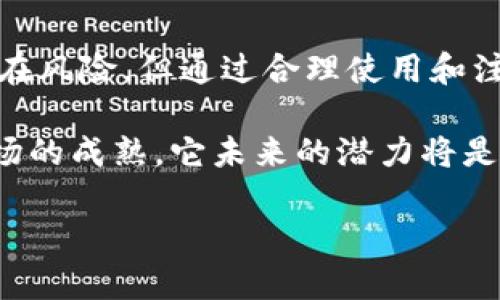   USDT可以用来干什么？了解它的多种用途！ / 
 guanjianci USDT, 稳定币, 加密货币, 交易 /guanjianci 

什么是USDT？
在深入讨论USDT的用途之前，首先让我们了解一下它。USDT（Tether）是一种稳定币，与美元等法定货币挂钩。简单来说，1 USDT的价值大约等于1美元。这种设计使得USDT在加密货币市场中成为一种相对稳定的资产，非常适合交易和投资。

USDT的基本功能
USDT的主要功能包括提供稳定性、作为交易媒介、转移资金等。这些特点使得USDT在许多国家和地区的用户中都得到了广泛的应用。以下是USDT的一些基本功能：

1. 作为交易媒介
USDT在加密货币交易所中被广泛用作交易媒介。许多交易者选择使用USDT进行交易，因为它能够避免由于市场波动而导致的价值损失。当你用USDT购买其他加密货币时，你不必担心市场波动对你的资产造成即时的影响。

2. 跨境转账
USDT也被用于跨境转账。与传统的银行转账相比，使用USDT进行国际转账通常更加快捷和便宜。用户只需在数字钱包中发送USDT，接收方可以在任何支持USDT的交易所兑换成当地货币。这种方式不仅节省了时间，还降低了手续费，非常适合需要频繁进行国际交易的人群。

3. 投资与对冲
对于那些希望在加密市场中进行投资的人来说，USDT也是一个良好的选择。投资者可以将利润转化为USDT，以保护自己的投资免受市场波动的影响。如果投资者预计市场将下跌，他们可以将其持有的其他加密货币交易为USDT，从而对冲风险。一旦市场反弹，他们可以再将USDT转回为其他资产。

4. 购买商品与服务
近年来，越来越多的商家开始接受USDT作为支付方式。这意味着顾客可以使用USDT购买商品和服务。尤其在一些电子商务平台和在线服务中，USDT作为支付方式的引入，为用户提供了更多选择。

5. 储值工具
USDT也可以作为一种储值工具。用户可以将其资产转换为USDT，以避免不必要的损失和波动。如果你预计短期内不会使用其中的资产，将其转为USDT是一个不错的选择。通过这种方式，用户能够保持资产的流动性，同时享受相对稳定的价值。

6. 提高流动性
在加密市场内，USDT可以帮助投资者提高资金的流动性。流动性是指资产在市场上的买卖容易程度，较高的流动性意味着你能够快速以公平的市场价格买入或卖出你的资产。USDT的广泛使用使得在许多交易所，都能快速找到买家或卖家，从而有效提高流动性。

7. 谈判与合约执行
用户在进行某些投资合约或交易协定时，可能会选择USDT作为交易的媒介。这使得合约的执行更加高效并且透明，同时避免了因为货币波动而导致的潜在风险。

可能相关的问题

问题1：USDT的风险是什么？
虽然USDT有很多优势，但也并非没有风险。首先，USDT背后的公司Tether曾因其储备金的透明度遭遇争议。有一些人质疑，USDT是否真的每一个都由1美元支持，这可能影响其价值稳定性。此外，许多国家的监管政策仍然不明确，用户在使用USDT时可能面临法律风险。因此，建议用户在使用USDT进行交易时，要做足功课，了解相关的法律法规。

问题2：如何安全存储USDT？
为确保你的USDT安全，有几个方法可以考虑。首先，选择一个可信赖的数字钱包进行存储，硬件钱包是一个特别安全的选择。其次，使用双重认证来保护你的账户安全。此外，切勿随意分享你的私钥或密码，因为这些信息一旦泄露，可能导致资产损失。最后，定期检查并更新你的安全设置，以防范潜在的安全隐患。

总结
USDT在现代金融环境中发挥了越来越重要的作用。作为一种稳定币，它不仅为交易者提供了交易媒介，还为用户提供了各种金融服务的便利。尽管USDT也存在风险，但通过合理使用和注意安全，可以最大限度地发挥其优势。从跨境转账到投资对冲，USDT正在塑造加密货币的未来，相信在不远的将来，它的应用将会更加广泛。

总的来说，USDT作为一种功能多样的数字资产，正在改变我们处理金融事务的方式。从投资、交易到支付，USDT都扮演着重要的角色，而随着技术的发展和市场的成熟，它未来的潜力将是无可限量的。 

希望这个详细的介绍能帮你更好地理解USDT及其多种用途！如果还有其他问题，欢迎随时提问。