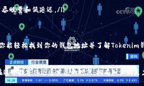   如何找到你的Tokenim BEP20钱包地址？这份指南帮你搞定！ / 
 guanjianci Tokenim, BEP20, 钱包地址, 加密货币 /guanjianci 

什么是Tokenim钱包？
在加密货币的世界里，钱包可以被看作是存储资产的数字家。当提到Tokenim钱包时，它是一个集成了多种功能的数字钱包，专为存储和管理BEP20代币而设计。BEP20是Binance Smart Chain（BSC）的代币标准，允许用户在这个快速且低成本的区块链上进行交易。

为何选择BEP20？
BEP20代币在加密货币社区中越来越受欢迎，主要是由于其低交易费用和快速的确认时间。由于Binance Smart Chain的高性能，用户可以在几秒钟内完成交易，这对于那些频繁进行交易或需要迅速反应市场波动的投资者而言，简直是个福音。

怎样找到你的Tokenim BEP20钱包地址？
找到你的Tokenim BEP20钱包地址其实现起来非常简单，只需遵循以下几个步骤：
ol
    listrong下载并安装Tokenim钱包：/strong确保你下载的是官方版本的Tokenim钱包应用程序，避免下载到假冒的或不安全的应用。从官方渠道进行下载，确保安全性。/li
    
    listrong创建或登录你的账户：/strong如果你是第一次使用Tokenim钱包，按照指示创建一个新的账户。如果你已经有账户，只需输入你的登录信息即可。/li
    
    listrong进入钱包界面：/strong登录后，你会看到钱包的主界面。在这里，你可以看到你的资产摘要、余额以及不同的功能选项。/li
    
    listrong找到你的BEP20钱包地址：/strong在钱包界面中，选择“接收”选项。这时，你会看到你的BEP20钱包地址，它通常是以“0x”开头的一串字符。/li
    
    listrong复制地址：/strong确保你将地址复制到剪切板，以便于在其他平台或钱包中使用。/li
/ol
完成上述步骤后，你就成功找到了你的Tokenim BEP20钱包地址，这个地址是接收你的BEP20代币所必需的。

Tokenim钱包的安全性如何保障？
在加密货币的使用中，安全性是一个非常关键的因素。Tokenim钱包采用了多个安全措施以保障用户的资产安全：
ul
    listrong私钥控制：/strong在Tokenim钱包中，只有用户自己拥有私钥，意味着用户拥有对其资产的完全控制权。绝不要将私钥分享给任何人。/li
    listrong双重认证：/strong为了增加账户的安全性，建议用户启用双重认证功能。这样即使有人获取了你的密码，仍需另一个验证步骤。/li
    listrong定期更新：/strong保持应用程序的更新，以享受最新的安全性和功能提升。/li
/ul

可能遇到的问题及解答

1. 什么是私钥，我该如何安全存储它？
私钥是你加密货币钱包的“钥匙”，拥有它就意味着你拥有钱包里的所有资产。私钥通常由一串字符组成，是系统生成的，用户不应与任何人分享。
存储私钥的安全方式包括：
ul
    listrong冷存储：/strong把私钥存储在不网上连接的设备上，比如USB驱动器，这样可以防止黑客通过网络攻击获取信息。/li
    listrong纸质记录：/strong将私钥写在纸上并放在安全的地方，避免数字方式存储可能带来的丢失风险。/li
/ul
绝对不要将私钥存储在云服务中，这样很容易被黑客攻击而导致资产损失。

2. BEP20和ERC20之间有什么区别？
BEP20和ERC20都是代币标准，但它们运行于不同的区块链。ERC20是以太坊网络上的代币标准，而BEP20则是在Binance Smart Chain上运作。
两者之间的主要区别包括：
ul
    listrong交易费用：/strongBEP20的交易费用通常低于ERC20，这使得在Binance Smart Chain上进行小额交易更为经济。/li
    listrong速度：/strongBEP20的交易确认时间通常较快，适合需要快速交易确认的用户。/li
    listrong网络：/strongBEP20使用Binance Smart Chain，这意味着用户能享受到BSC带来的优势，如高吞吐量和低延迟。/li
/ul

结语
在加密货币世界中，找到你的Tokenim BEP20钱包地址是一个基本但至关重要的步骤。通过本文的指导，希望你能轻松找到你的钱包地址并了解Tokenim钱包的安全性及相关知识。确保关注你的资产安全，智慧投资，相信你能在这一领域获得成功。

总结
无论你是新手还是有经验的投资者，了解如何有效找到和管理你的Tokenim BEP20钱包地址是十分重要的。在这个数字化迅速发展的时代，拥有知识就是力量。希望这篇文章能够帮助你在加密货币的世界中，顺利前行。