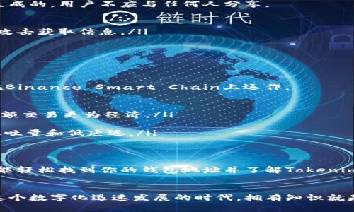   如何找到你的Tokenim BEP20钱包地址？这份指南帮你搞定！ / 
 guanjianci Tokenim, BEP20, 钱包地址, 加密货币 /guanjianci 

什么是Tokenim钱包？
在加密货币的世界里，钱包可以被看作是存储资产的数字家。当提到Tokenim钱包时，它是一个集成了多种功能的数字钱包，专为存储和管理BEP20代币而设计。BEP20是Binance Smart Chain（BSC）的代币标准，允许用户在这个快速且低成本的区块链上进行交易。

为何选择BEP20？
BEP20代币在加密货币社区中越来越受欢迎，主要是由于其低交易费用和快速的确认时间。由于Binance Smart Chain的高性能，用户可以在几秒钟内完成交易，这对于那些频繁进行交易或需要迅速反应市场波动的投资者而言，简直是个福音。

怎样找到你的Tokenim BEP20钱包地址？
找到你的Tokenim BEP20钱包地址其实现起来非常简单，只需遵循以下几个步骤：
ol
    listrong下载并安装Tokenim钱包：/strong确保你下载的是官方版本的Tokenim钱包应用程序，避免下载到假冒的或不安全的应用。从官方渠道进行下载，确保安全性。/li
    
    listrong创建或登录你的账户：/strong如果你是第一次使用Tokenim钱包，按照指示创建一个新的账户。如果你已经有账户，只需输入你的登录信息即可。/li
    
    listrong进入钱包界面：/strong登录后，你会看到钱包的主界面。在这里，你可以看到你的资产摘要、余额以及不同的功能选项。/li
    
    listrong找到你的BEP20钱包地址：/strong在钱包界面中，选择“接收”选项。这时，你会看到你的BEP20钱包地址，它通常是以“0x”开头的一串字符。/li
    
    listrong复制地址：/strong确保你将地址复制到剪切板，以便于在其他平台或钱包中使用。/li
/ol
完成上述步骤后，你就成功找到了你的Tokenim BEP20钱包地址，这个地址是接收你的BEP20代币所必需的。

Tokenim钱包的安全性如何保障？
在加密货币的使用中，安全性是一个非常关键的因素。Tokenim钱包采用了多个安全措施以保障用户的资产安全：
ul
    listrong私钥控制：/strong在Tokenim钱包中，只有用户自己拥有私钥，意味着用户拥有对其资产的完全控制权。绝不要将私钥分享给任何人。/li
    listrong双重认证：/strong为了增加账户的安全性，建议用户启用双重认证功能。这样即使有人获取了你的密码，仍需另一个验证步骤。/li
    listrong定期更新：/strong保持应用程序的更新，以享受最新的安全性和功能提升。/li
/ul

可能遇到的问题及解答

1. 什么是私钥，我该如何安全存储它？
私钥是你加密货币钱包的“钥匙”，拥有它就意味着你拥有钱包里的所有资产。私钥通常由一串字符组成，是系统生成的，用户不应与任何人分享。
存储私钥的安全方式包括：
ul
    listrong冷存储：/strong把私钥存储在不网上连接的设备上，比如USB驱动器，这样可以防止黑客通过网络攻击获取信息。/li
    listrong纸质记录：/strong将私钥写在纸上并放在安全的地方，避免数字方式存储可能带来的丢失风险。/li
/ul
绝对不要将私钥存储在云服务中，这样很容易被黑客攻击而导致资产损失。

2. BEP20和ERC20之间有什么区别？
BEP20和ERC20都是代币标准，但它们运行于不同的区块链。ERC20是以太坊网络上的代币标准，而BEP20则是在Binance Smart Chain上运作。
两者之间的主要区别包括：
ul
    listrong交易费用：/strongBEP20的交易费用通常低于ERC20，这使得在Binance Smart Chain上进行小额交易更为经济。/li
    listrong速度：/strongBEP20的交易确认时间通常较快，适合需要快速交易确认的用户。/li
    listrong网络：/strongBEP20使用Binance Smart Chain，这意味着用户能享受到BSC带来的优势，如高吞吐量和低延迟。/li
/ul

结语
在加密货币世界中，找到你的Tokenim BEP20钱包地址是一个基本但至关重要的步骤。通过本文的指导，希望你能轻松找到你的钱包地址并了解Tokenim钱包的安全性及相关知识。确保关注你的资产安全，智慧投资，相信你能在这一领域获得成功。

总结
无论你是新手还是有经验的投资者，了解如何有效找到和管理你的Tokenim BEP20钱包地址是十分重要的。在这个数字化迅速发展的时代，拥有知识就是力量。希望这篇文章能够帮助你在加密货币的世界中，顺利前行。