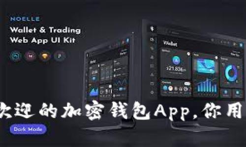 最受欢迎的加密钱包App，你用哪个？