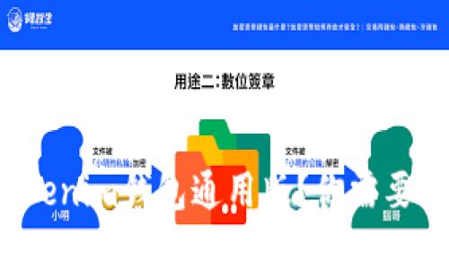 如何使用Tokenim钱包通用版？你需要了解的一切！