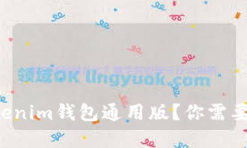 如何使用Tokenim钱包通用版？你需要了解的一切！