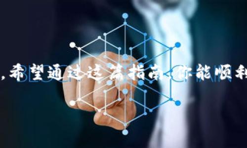   如何将资产转入Tokenim？轻松理解流程与技巧！ / 

 guanjianci Tokenim, 转账, 数字资产, 交易所 /guanjianci 

引言
在数字货币日益普及的今天，了解如何转账与管理你的资产变得尤为重要。如果你刚刚接触Tokenim，或者正在考虑将你的资产转入这个交易平台，掌握正确的操作流程能帮你省去不必要的麻烦。今天，我将为你详细解析如何将资产简单快速地转入Tokenim，让你轻松上手这项交易活动。

什么是Tokenim？
Tokenim是一个新兴的数字资产交易平台，它为用户提供了便捷的加密货币交易服务。在Tokenim上，你可以交易多种数字货币，如比特币、以太坊等。相比于传统的交易平台，Tokenim以其友好的用户界面和实用的功能吸引了大量投资者。而随着用户需求的增加，如何有效地将资产转入Tokenim也成为了热门话题。

步骤一：创建你的Tokenim账户
在你能够将资产转入Tokenim之前，你首先需要在平台上创建一个账户。请按照以下步骤操作：
ol
    li访问Tokenim官网，点击“注册”按钮。/li
    li填写所需信息，包括电子邮件、密码等，确保密码强度符合要求。/li
    li完成电子邮件验证，你会收到一封激活邮件，点击邮件中的链接激活账户。/li
    li登入你的账户，进行身份验证。这通常意味着你需要提交一些身份信息及文件，确保符合反洗钱和其他监管要求。/li
/ol
完成注册后，你会得到一个唯一的资产地址，这个地址将用于接收你的数字资产。

步骤二：了解支持的资产及转账方式
在将资产转入Tokenim之前，你需要了解平台支持哪些数字资产。Tokenim支持多种主流加密货币，具体包括但不限于比特币（BTC）、以太坊（ETH）、莱特币（LTC）等。你可以在官网查阅完整的资产列表。
此外，Tokenim支持多种转账方式，通常包括资产转账、法币存入等。确认你的资产类型后，选择适合的转账方式。

步骤三：获取你的Tokenim钱包地址
每个用户在Tokenim都有一个独特的索引地址，用于接受不同种类的数字资产。获取你的Tokenim钱包地址步骤如下：
ol
    li登入Tokenim帐户，进入“资产”或“钱包”页面。/li
    li选择你要转入的数字资产，点击“获取地址”或“存入”按钮。/li
    li系统将生成一个独特的钱包地址供你使用。请确保你复制并保存这个地址，稍后将用于转账。/li
/ol

步骤四：从其他钱包或交易所转入资产
现在你已经有了你的Tokenim钱包地址，接下来就可以从其他钱包或交易所转入资产了。具体步骤为：
ol
    li打开你已有的数字资产钱包或账户，选择需转账的资产。/li
    li点击“转账”或“发送”按钮，粘贴你的Tokenim钱包地址。/li
    li输入你要转账的数量，确认信息无误后，提交转账请求。/li
/ol
通常情况下，转账需要一定的时间，具体时长取决于区块链网络的拥堵程度。你可以在事务关闭后查看转账状态。

步骤五：确认到账
在你提交转账请求后，建议随时关注你的Tokenim账户，确认资金是否已经到账。一般情况，我建议你在转账成功后执行如下操作：
ul
    li在Tokenim的“资产”页面查看你的资产余额。/li
    li确保转账数量与预期相符，确认到账。/li
    li如有任何问题，可以联系Tokenim客服寻求帮助。/li
/ul

注意事项
在转账过程中，有以下几点需要格外注意：
ul
    li确保转账时选择正确的资产类型，错误的转账可能导致损失。/li
    li仔细检查钱包地址，任何小的错误都可能导致资产丢失。/li
    li了解相关的矿工费，这会影响你到账的总金额。/li
/ul

常见问题解答
h4问题一：转账失败怎么办？/h4
转账失败可能由多种原因导致，比如网络拥堵、地址错误等。如果你遇到转账失败的情况，可以采取以下步骤：
ul
    li确认你提供的钱包地址是否正确，检查有无打字错误。/li
    li查看是否有相关的网络拥堵通知，转账通常会有延迟。/li
    li检查你的账户是否有足够的余额以及符合最低转账额的要求。/li
    li若仍有问题，及时联系客服获取进一步支持。/li
/ul

h4问题二：如何确保我的资产安全？/h4
资产安全是每位数字货币用户的核心关注点。要确保你的资产在Tokenim上安全，可以采取以下措施：
ul
    li启用两步验证，增加账户安全级别。/li
    li定期更新密码，并确保使用复杂的密码。/li
    li切勿在公共网络环境下进行交易，避免信息被盗。/li
    li时刻关注Tokenim的安全公告，了解最新的安全措施。/li
/ul

总结
将资产转入Tokenim并不复杂，按照步骤操作后，你就可以轻松管理你的数字资产了。了解相关流程、注意事项和安全措施，使你在进行交易时不会感到困惑。希望通过这篇指南，你能顺利完成资产的转账，为你的数字货币投资之旅打下坚实的基础。无论是初学者还是经验丰富的投资者，掌握这些信息总是能让你在数字资产市场中如鱼得水！

如有更多问题，欢迎随时进行咨询或留言，我们将努力帮助你解决疑问！