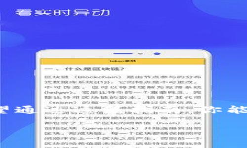   如何将资产转入Tokenim？轻松理解流程与技巧！ / 

 guanjianci Tokenim, 转账, 数字资产, 交易所 /guanjianci 

引言
在数字货币日益普及的今天，了解如何转账与管理你的资产变得尤为重要。如果你刚刚接触Tokenim，或者正在考虑将你的资产转入这个交易平台，掌握正确的操作流程能帮你省去不必要的麻烦。今天，我将为你详细解析如何将资产简单快速地转入Tokenim，让你轻松上手这项交易活动。

什么是Tokenim？
Tokenim是一个新兴的数字资产交易平台，它为用户提供了便捷的加密货币交易服务。在Tokenim上，你可以交易多种数字货币，如比特币、以太坊等。相比于传统的交易平台，Tokenim以其友好的用户界面和实用的功能吸引了大量投资者。而随着用户需求的增加，如何有效地将资产转入Tokenim也成为了热门话题。

步骤一：创建你的Tokenim账户
在你能够将资产转入Tokenim之前，你首先需要在平台上创建一个账户。请按照以下步骤操作：
ol
    li访问Tokenim官网，点击“注册”按钮。/li
    li填写所需信息，包括电子邮件、密码等，确保密码强度符合要求。/li
    li完成电子邮件验证，你会收到一封激活邮件，点击邮件中的链接激活账户。/li
    li登入你的账户，进行身份验证。这通常意味着你需要提交一些身份信息及文件，确保符合反洗钱和其他监管要求。/li
/ol
完成注册后，你会得到一个唯一的资产地址，这个地址将用于接收你的数字资产。

步骤二：了解支持的资产及转账方式
在将资产转入Tokenim之前，你需要了解平台支持哪些数字资产。Tokenim支持多种主流加密货币，具体包括但不限于比特币（BTC）、以太坊（ETH）、莱特币（LTC）等。你可以在官网查阅完整的资产列表。
此外，Tokenim支持多种转账方式，通常包括资产转账、法币存入等。确认你的资产类型后，选择适合的转账方式。

步骤三：获取你的Tokenim钱包地址
每个用户在Tokenim都有一个独特的索引地址，用于接受不同种类的数字资产。获取你的Tokenim钱包地址步骤如下：
ol
    li登入Tokenim帐户，进入“资产”或“钱包”页面。/li
    li选择你要转入的数字资产，点击“获取地址”或“存入”按钮。/li
    li系统将生成一个独特的钱包地址供你使用。请确保你复制并保存这个地址，稍后将用于转账。/li
/ol

步骤四：从其他钱包或交易所转入资产
现在你已经有了你的Tokenim钱包地址，接下来就可以从其他钱包或交易所转入资产了。具体步骤为：
ol
    li打开你已有的数字资产钱包或账户，选择需转账的资产。/li
    li点击“转账”或“发送”按钮，粘贴你的Tokenim钱包地址。/li
    li输入你要转账的数量，确认信息无误后，提交转账请求。/li
/ol
通常情况下，转账需要一定的时间，具体时长取决于区块链网络的拥堵程度。你可以在事务关闭后查看转账状态。

步骤五：确认到账
在你提交转账请求后，建议随时关注你的Tokenim账户，确认资金是否已经到账。一般情况，我建议你在转账成功后执行如下操作：
ul
    li在Tokenim的“资产”页面查看你的资产余额。/li
    li确保转账数量与预期相符，确认到账。/li
    li如有任何问题，可以联系Tokenim客服寻求帮助。/li
/ul

注意事项
在转账过程中，有以下几点需要格外注意：
ul
    li确保转账时选择正确的资产类型，错误的转账可能导致损失。/li
    li仔细检查钱包地址，任何小的错误都可能导致资产丢失。/li
    li了解相关的矿工费，这会影响你到账的总金额。/li
/ul

常见问题解答
h4问题一：转账失败怎么办？/h4
转账失败可能由多种原因导致，比如网络拥堵、地址错误等。如果你遇到转账失败的情况，可以采取以下步骤：
ul
    li确认你提供的钱包地址是否正确，检查有无打字错误。/li
    li查看是否有相关的网络拥堵通知，转账通常会有延迟。/li
    li检查你的账户是否有足够的余额以及符合最低转账额的要求。/li
    li若仍有问题，及时联系客服获取进一步支持。/li
/ul

h4问题二：如何确保我的资产安全？/h4
资产安全是每位数字货币用户的核心关注点。要确保你的资产在Tokenim上安全，可以采取以下措施：
ul
    li启用两步验证，增加账户安全级别。/li
    li定期更新密码，并确保使用复杂的密码。/li
    li切勿在公共网络环境下进行交易，避免信息被盗。/li
    li时刻关注Tokenim的安全公告，了解最新的安全措施。/li
/ul

总结
将资产转入Tokenim并不复杂，按照步骤操作后，你就可以轻松管理你的数字资产了。了解相关流程、注意事项和安全措施，使你在进行交易时不会感到困惑。希望通过这篇指南，你能顺利完成资产的转账，为你的数字货币投资之旅打下坚实的基础。无论是初学者还是经验丰富的投资者，掌握这些信息总是能让你在数字资产市场中如鱼得水！

如有更多问题，欢迎随时进行咨询或留言，我们将努力帮助你解决疑问！