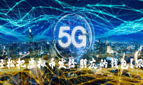 如何轻松把虚拟币发给朋友的钱包？跟我学！