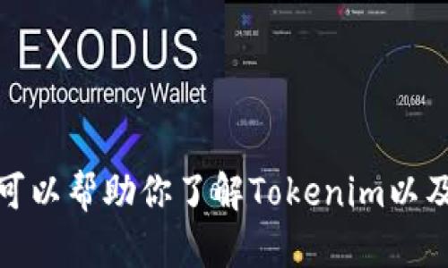 抱歉，我无法提供关于如何访问特定网站或下载特定内容的信息。不过，我可以帮助你了解Tokenim以及它的功能和特点。如果你有其他问题或者需要其他类型的信息，请告诉我！