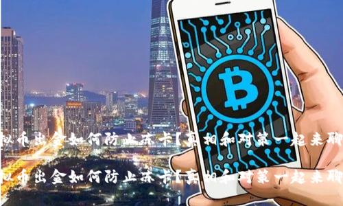 虚拟币出金如何防止冻卡？真相和对策一起来聊聊！

虚拟币出金如何防止冻卡？真相和对策一起来聊聊！