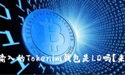 空投时输入的Tokenim钱包是LD吗？来看看吧！