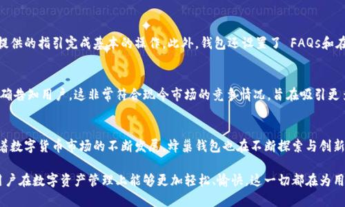 蜂巢钱包（Bee Wallet）是由Bee Network团队开发的一款数字货币钱包，专注于区块链技术及加密资产的管理。该钱包的设计初衷是为了提供用户一个安全、便利的数字资产存储与交易平台。以下是对蜂巢钱包的详细介绍，包括其功能、特点、安全性及未来发展等。

蜂巢钱包的主要功能
蜂巢钱包不仅仅是一个数字资产的存储工具，它还具备丰富的功能以满足用户的各种需求：
ul
    listrong多种数字货币支持：/strong蜂巢钱包支持多种主流的加密货币，使用户能够方便地管理不同种类的资产。/li
    listrong简单易用的界面：/strong蜂巢钱包的用户界面设计简单直观，适合各种数字货币的新手和经验用户使用。/li
    listrong即时交易功能：/strong用户可以快速进行买卖和转账，交易流程简洁高效。/li
    listrong安全存储：/strong蜂巢钱包采用行业领先的安全技术，为用户的资产提供多重保护。/li
/ul

安全性分析
在数字货币领域，安全性是用户最关心的问题之一。蜂巢钱包采取了以下措施来确保用户资产的安全：
ul
    listrong多重签名技术：/strong钱包采取多重签名方案，即在进行交易前需要多方确认，增强了安全性。/li
    listrong冷钱包存储：/strong大部分用户资产存储在冷钱包中，这种钱包并不直接连接网络，有效降低了黑客攻击的风险。/li
    listrong定期安全审计：/strong团队定期对钱包及其系统进行安全审计，及时发现并修复潜在的漏洞。/li
/ul

未来发展方向
蜂巢钱包的开发团队始终保持对市场动态的关注并根据用户反馈不断改进。他们的未来发展方向包括：
ul
    listrong扩展生态系统：/strong计划与更多的区块链项目合作，丰富钱包的功能和用户体验。/li
    listrong用户教育：/strong将在平台上提供更多关于加密货币和区块链技术的教育资源，提升用户对数字资产的认知。/li
    listrong增强移动端体验：/strong团队正在着手移动端钱包，确保用户在各种设备上都能流畅使用。/li
/ul

常见问题
h41. 蜂巢钱包适合新手使用吗？/h4
蜂巢钱包特别注重用户体验，界面的设计简单易懂，尤其适合新手用户。用户可以快速上手，并通过系统提供的指引完成基本的操作。此外，钱包还设置了 FAQs和在线客服，随时提供帮助，用户在使用中如有疑问可以随时咨询。

h42. 蜂巢钱包的费用如何？/h4
蜂巢钱包的费用结构主要包含交易费用和区块链网络的费用。交易费用一般较低，且在完成交易时会明确告知用户。这非常符合现今市场的竞争情况，旨在吸引更多用户加入。而网络费用因区块链的不同而异，如BTC网络和ETH网络的交易费用就有所不同。

结尾
蜂巢钱包凭借其安全性、便利性，以及不断的用户体验，正在逐渐成为用户管理数字资产的首选工具。随着数字货币市场的不断发展，蜂巢钱包也在不断探索与创新，以为用户提供更好的服务和技术支持。 

通过以上内容，我们可以看到蜂巢钱包在安全性、功能丰富性和用户友好性方面都有着出色的表现，让用户在数字资产管理上能够更加轻松、愉快。这一切都在为用户创造出一种绝佳的数字金融体验。