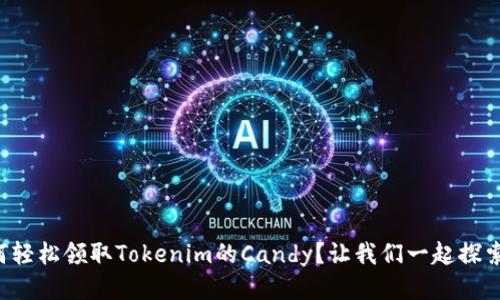 如何轻松领取Tokenim的Candy？让我们一起探索吧！