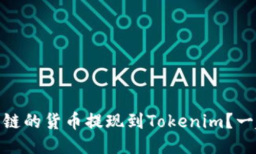 如何将HECO链的货币提现到Tokenim？一起来看看吧！