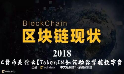“KNC货币是什么？TokenIM如何助你掌握数字资产？”