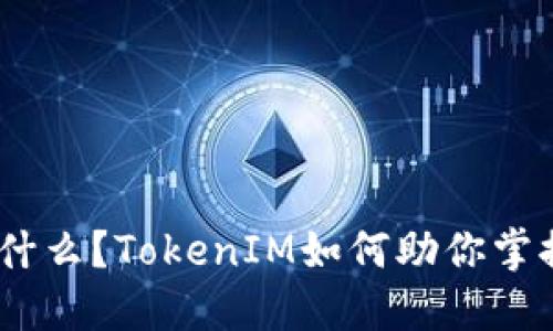“KNC货币是什么？TokenIM如何助你掌握数字资产？”