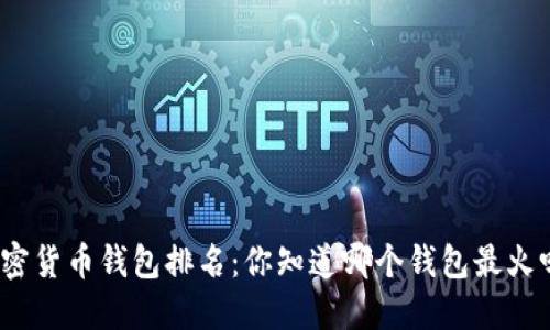 加密货币钱包排名：你知道哪个钱包最火吗？