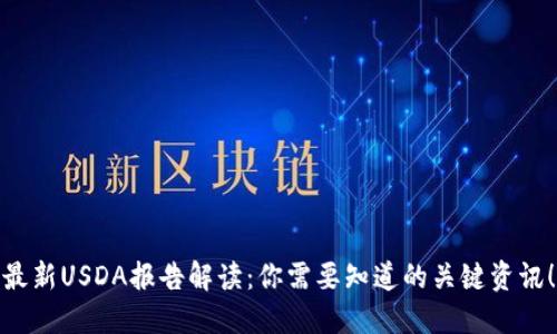 最新USDA报告解读：你需要知道的关键资讯！