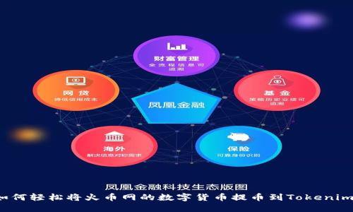 如何轻松将火币网的数字货币提币到Tokenim？