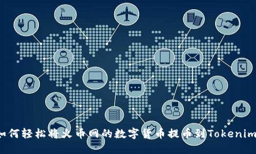 如何轻松将火币网的数字货币提币到Tokenim？