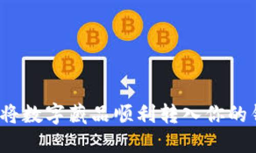 如何将数字藏品顺利转入你的钱包？