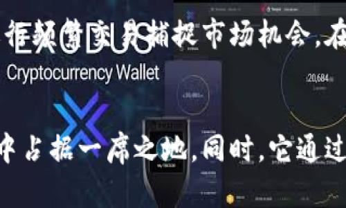   深入了解Tokenim：一场屎币的奇妙之旅！ / 
 guanjianci Tokenim，屎币，加密货币，投资 /guanjianci 

Tokenim是什么？
如果你对加密货币感兴趣，就一定听说过“屎币”这个词。在加密货币的世界里，Tokenim被戏称为屎币，因为它的名字就给人一种轻松幽默的感觉。Tokenim是一种新兴的加密货币，它背后有着独特的故事和目标，让我们一探究竟。

Tokenim的诞生背景
Tokenim的出现与加密货币市场的迅速发展密不可分。自比特币问世以来，成千上万的加密货币如雨后春笋般涌现出来。投资者们对新币种的热情促使了Tokenim的诞生。其背后团队希望能够通过幽默和独特的市场营销策略，吸引更多的年轻用户和投资者。

Tokenim的核心理念
那么，Tokenim到底有什么特别之处呢？首先，Tokenim强调社区的建设与参与。他们相信，只有让用户真正参与到项目中，才能创造出有价值的生态系统。Tokenim鼓励用户提建议、参与治理，并通过社区投票来决定未来的发展方向。

其次，Tokenim寄希望于通过低门槛的参与方式，让更多的人能够轻松入门加密货币的世界。对大多数人来说，加密货币的投资门槛较高，而Tokenim希望改变这一现状。他们通过简单易懂的用户界面和友好的操作流程，让每个人都能轻松上手。无论你是资深投资者，还是刚刚入门的新手，Tokenim都欢迎你成为其中的一部分。

Tokenim的技术基础
Tokenim依托于区块链技术，保证了交易的安全性和透明性。区块链的去中心化特性使得Tokenim的用户能够避免中心化平台带来的风险。此外，Tokenim团队致力于交易的速度和效率，以确保用户的交易体验畅通无阻。

具体来说，Tokenim采用了先进的智能合约技术，这使得各种金融操作变得自动化，以降低人为错误的风险。同时，团队将继续完善其技术，寻求与更多的DeFi项目及应用场景合作，以增强Tokenim的实用性。

Tokenim的市场对策
在竞争激烈的加密货币市场，Tokenim并不打算追随潮流，而是选择了一条独具特色的道路。他们通过极具创意的市场营销活动来吸引目标用户。比如，Tokenim推出了一系列有趣的线上活动，鼓励用户参与并分享自己的Tokenim相关经历。通过社交媒体的传播，Tokenim成功触达了大量年轻用户的关注，逐渐塑造了品牌形象。

投资Tokenim的机会与风险
如同所有的投资项目一样，Tokenim的投资也存在风险。虽然初始的市场反应异常热烈，但加密货币市场的波动性使得任何投资都无法保证稳盈利。因此，投资者在选择投资Tokenim时，需深入了解其市场动态，务必量入为出，做好风险管理。

对投资者来说，Tokenim的入门门槛较低，能够快速积累小额资产也是其优势之一。无论你是打算长线持有还是短期炒作，都要进行全面的风险评估。

Tokenim的社区文化
Tokenim的成功依赖于其独特的社区文化。团队鼓励透明沟通，用户可以在社交平台上与开发团队进行互动，提出意见与建议。这种开放的态度建立了信任感，让用户能够自发地为Tokenim的发展贡献力量。

此外，Tokenim还定期举办“线上聚会”，让社区成员可以分享他们的投资经验，讨论市场动态。这不仅增强了社区凝聚力，也为Tokenim的未来发展提供了更多灵感。

未来展望：Tokenim的潜力
尽管Tokenim目前还处在发展的初期阶段，但其未来的潜力不容小觑。随着越来越多的人对加密货币的认识提升和参与，Tokenim的用户基础有望不断扩张。此外，团队正在积极寻求与其他加密项目的合作，以提升Tokenim的生态价值。

未来，Tokenim可能会推出更多创新的功能，例如新的金融产品、跨链交互等，来增强用户的参与感与体验感。随着这些政策的实施，Tokenim有望成为新一代受欢迎的加密货币之一。

可能相关的问题
h41. Tokenim如何确保其交易的安全性？/h4
Tokenim在安全性上的考虑是其成功的关键。首先，Tokenim使用了行业标准的加密技术来确保交易数据的安全。对交易的每一笔记录都进行加密处理，确保用户的资产不被盗取或篡改。

此外，Tokenim团队定期进行代码审计，以发现潜在的安全漏洞并及时修复。同时，对于新推出的功能，Tokenim会在社区中进行公开讨论，以确保透明性和用户的参与感。通过这些措施，Tokenim力求为用户提供一个安全、可靠的交易环境。

h42. 如果我想投资Tokenim，该如何开始？/h4
投资Tokenim非常简单。首先，你需要选择一个支持Tokenim交易的加密货币交易所。许多大型交易所都支持多种币种的交易，你可以在这些平台上注册账户。

注册后，你需要完成身份验证，然后通过银行转账或其他加密货币购买Tokenim。一旦你拥有了Tokenim，你可以选择长期持有，期待其升值，也可以进行频繁交易捕捉市场机会。在任何投资前，务必做好功课，了解市场风险，保持理智。

总结
总而言之，Tokenim作为一款屎币，不仅有着幽默的名字，更背后藏着创意与努力。随着社区的不断壮大与技术的不断，Tokenim有望在加密货币市场中占据一席之地。同时，它通过低门槛入门和积极的社区文化，为更多人提供了参与加密货币投资的机会。尽管投资有风险，但在Tokenim的世界里，不乏机遇和乐趣。