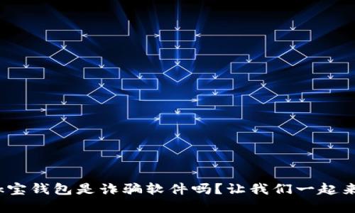 你也在问：k宝钱包是诈骗软件吗？让我们一起来揭开真相！