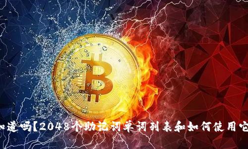 你知道吗？2048个助记词单词列表和如何使用它们！
