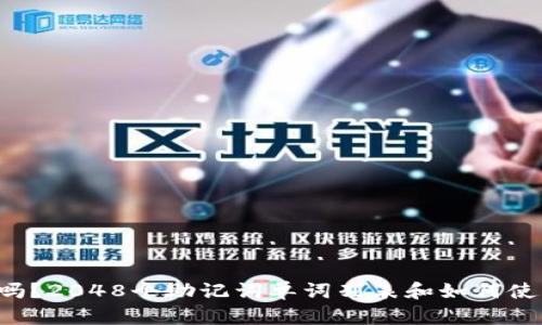 你知道吗？2048个助记词单词列表和如何使用它们！