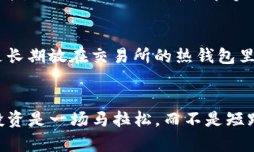   杭州的Tokenim：如何在这个城市中找到最好的加密货币机会？ / 

 guanjianci Tokenim, 杭州, 加密货币, 投资机会 /guanjianci 

引言
在近年来的数字时代，加密货币的崛起吸引了全球投资者的眼光。作为中国的科技创新中心之一，杭州在加密货币和区块链技术的应用方面正变得越来越重要。在这片热土上，Tokenim作为一个重要的平台，扮演着关键的角色。今天，我们将共同探索如何利用Tokenim来发现并利用杭州的加密货币机遇。

Tokenim是什么？
Tokenim是一个为投资者和区块链项目提供支持的平台，它专注于项目的评估、众筹和社区建设。通过Tokenim，用户可以发现新兴的项目并参与其中。无论你是对技术感兴趣的新手还是经验丰富的投资者，Tokenim都能提供定制化的服务，帮助你在不断变化的市场中迅速调整策略。

杭州的区块链生态系统
杭州历来以其创新精神而闻名，是世界上最活跃的科技城市之一。阿里巴巴的总部位于此，为城市带来了丰富的资金和技术支持。随着区块链技术的发展，杭州也在不断探索其在各个行业的应用，从金融服务到供应链管理，再到文化数字化，杭州市的区块链生态系统正在快速壮大。

为什么选择Tokenim在杭州投资
选择在杭州利用Tokenim投资加密货币有许多优势。首先，杭州拥有丰富的技术人才和创业氛围。许多区块链初创企业在这里蓬勃发展，Tokenim为这些企业提供资金支持和市场推广。其次，Tokenim通过其平台建立了一个活跃的社区，投资者可以在这里进行知识分享和交流，帮助他们更好地决策。最后，中国的政策环境相对较为友好，为那些希望在合规的框架下探索加密货币的投资者提供了机会。

如何使用Tokenim进行投资？
使用Tokenim并不复杂。首先，你需要注册一个账户，完成身份验证，然后你可以探索不同的项目并参与投资。Tokenim提供了详细的信息和数据，可以帮助你评估每一个项目的潜在价值。建议你在做出最终决策前，深入了解项目团队、技术支持和市场需求。

Tokenim的社区力量
Tokenim不仅仅是一个投资平台，它还是一个活跃的社区。通过参与Tokenim的论坛和讨论组，用户可以分享自己的见解和策略，了解市场动态。这种互动不仅可以增加用户的知识储备，还能促进不同投资者之间的合作。

成功案例分析
在Tokenim平台上，有许多成功的投资案例。比如某个项目的早期投资者，凭借对市场的敏锐洞察，及时参与了一个具有潜力的新兴项目，从而实现了极高的回报。这些案例不仅鼓舞了新投资者，也为大家提供了宝贵的经验教训。

安全性和风险管理
在加密货币投资中，安全性是一个必不可少的话题。Tokenim平台会提供多重安全保障，确保用户资产的安全。但投资者也需具备一定的风险意识，了解市场的波动性，合理配置资产，避免盲目跟风。

拓展阅读：关于杭州的区块链创新
除了Tokenim，杭州还有其他许多值得关注的区块链项目与平台。市政府也鼓励和支持区块链的研究与应用，不断推动这个领域的创新。了解这些信息，可以帮助投资者更全面地把握市场趋势。

总结
杭州的Tokenim为加密货币投资者提供了一个绝佳的机会。在这个充满活力的城市里，在这里探索、投资和交流将会给你带来前所未有的体验和收获。无论你是刚刚入门还是在行业中摸爬滚打多年的老手，相信你都会在Tokenim的平台上发现属于你的投资机会。

相关问题讨论

问题一：投资者如何评估加密货币项目的潜力？
评估一个加密货币项目的潜力需要综合考虑多个因素，包括项目团队的背景、技术实现的可行性和市场需求。如果项目团队具有丰富的经验和良好的口碑，往往意味着项目更有成功的可能。此外，技术的创新性和实用性也至关重要。最后，市场需求和竞争情况则直接影响项目的前景。调查市场上类似项目的表现，可以帮助投资者更好地判断一个新项目的潜力。

问题二：如何在Tokenim平台上保护个人资产安全？
保护个人资产安全首先要求用户选择强密码，并启用双重身份验证。此外，定期查看账户的交易记录，确保没有异常活动。如果你打算长期持有加密货币，建议将其转移到冷钱包中，而不是长期放在交易所的热钱包里。选择信誉良好的平台进行交易也是保护资产的一种有效方式。在Tokenim上，用户可随时联系客户服务，了解更多安全建议。

结尾
无论你是加密货币投资的新手还是老手，杭州的Tokenim都能为你的投资之旅提供支持。通过深入的项目分析和社区支持，你可以在这个快速发展的市场中找到属于自己的机会。记住，投资是一场马拉松，而不是短跑。在信息爆炸的时代，保持冷静和理智，时刻关注市场动态，最终能够帮助你获得理想的回报。