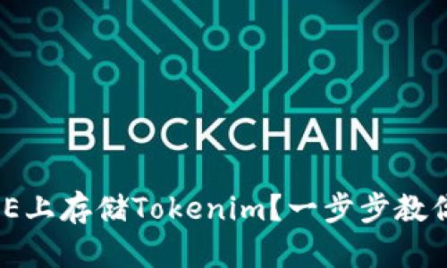 如何在DOGE上存储Tokenim？一步步教你轻松搞定！