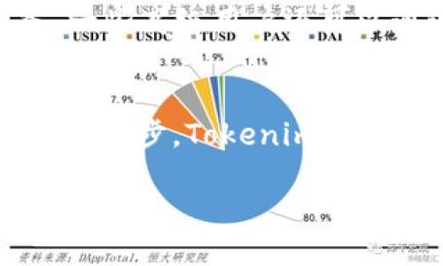   如何高效使用Tokenim的Gas？你的区块链交易不会再被卡住！ / 

 guanjianci Tokenim, Gas, 区块链, 加密货币 /guanjianci 

什么是Tokenim及其Gas机制？
在如今这个数字货币和区块链的浪潮中，Tokenim作为一种新兴的区块链平台，正在吸引越来越多的关注。它不仅允许用户进行灵活的代币交易，还通过Gas机制确保交易的顺利进行。那么，什么是Tokenim的Gas呢？简单来说，Gas是指在Tokenim平台上执行操作或交易时所需的费用，就像我们在现实生活中加油一样，Gas的多少直接影响到你的交易速度和成功率。

了解Gas费用是如何计算的
你可能会好奇，Tokenim的Gas费用究竟是如何计算的。通常情况下，Gas费用由两个主要因素构成：Gas价格和Gas使用量。Gas价格是指用户愿意支付的每单位Gas的费用，而Gas使用量则取决于操作的复杂程度。比如，简单的转账只需要较少的Gas，而复杂的智能合约执行则可能需要更多的Gas。因此，了解自己操作的复杂性和相应的Gas费用，将帮助你更好地进行费用管理。

如何你的Gas使用？
很多用户在进行Tokenim交易时，发现Gas费用高得让人咋舌。怎么办？其实，Gas使用是有技巧的。首先，你可以选择合适的时间进行交易，通常在网络使用率较低的时候，Gas费用会相对便宜。其次，了解你所进行交易的Gas需求，使用合适的Gas额度，以避免高额的费用。此外，定期监测Gas价格，也能帮助你选择最佳时机进行交易，意味着你可以用更少的成本完成交易。

常见问题解答
h4问题1: 如何判断Tokenim的Gas费用是否合理？/h4
这是真实有效的关注点。判断Tokenim的Gas费用是否合理，首先要了解当前市场的Gas价格，定期查看相关的Gas监控工具可以帮助你了解费用波动。此外，你还可以参考其他用户的Gas使用情况，看看他们在进行类似交易时所支付的费用。如果你的Gas费用明显高于行业平均水平，那么就值得深入剖析原因，调整自己的交易策略。

h4问题2: 有哪些工具可以帮助管理和Gas使用？/h4
如今，许多工具可以帮助用户管理和Tokenim的Gas使用。例如，Gas Tracker就是一款非常实用的工具，它可以实时监控Gas价格，并提供历史数据，让用户了解市场动向。除此之外，也可以使用一些钱包，在进行交易前自动计算所需的Gas费用，并根据当前行情给出建议。这些工具的使用可以极大地方便用户，帮助他们避免不必要的支出。

更多技巧与策略
当然，除了上述提到的技巧，还有许多其他的策略可以逐步深入探索。比如，利用分批交易的策略，将大额交易拆分成多个小额交易，以平摊Gas费用，此外，借助于代理和中介服务，一些高级用户还可以通过市场聚集，降低Gas的整体费用。通过广泛使用不同的策略，用户能在Tokenim上实现更加灵活、经济的交易。

总结与展望
Tokenim给用户带来了极大的便利，但与此同时，也带来了Gas使用上的挑战。了解Gas的基本概念，Gas使用，借助可用工具，能够显著提升用户的交易体验。在未来，随着技术的不断进步，Tokenim将持续其Gas机制，让交易更高效，费用更合理。我们期待，用户能够在Tokenim的世界中，游刃有余，自由发挥。

以上便是关于Tokenim的Gas使用的全面探讨。为了更好地利用这些信息，不妨亲自去体验一番，相信你能从中发现更多的乐趣与收获！