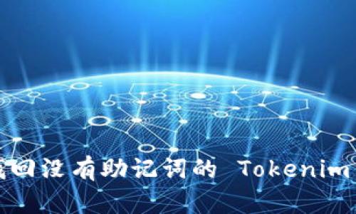怎么找回没有助记词的 Tokenim 钱包？